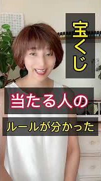 宝くじ‼️当たる人のルールが分かった‼️