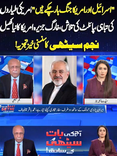 "اسرائیل اور امریکا جنگ ہار چکے ہیں" امریکی طیاروں کی تباہی، پائلٹ کی ...