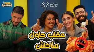 717K views · 10K reactions | تحدي حاول ماتاكلش - الفالانتاين علي معدة فاضية ❤️‍啕 تحدي مع مرسول شوف مين كمل للآخر  #تحدي #valentines #مرسول #خومس_مية | All Week Entertainment | Facebook
