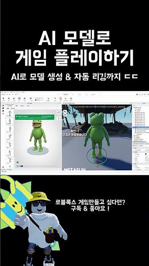 AI로 제작한 모델로 게임 플레이하기 (+자동 리깅) #로블록스 #roblox #로블록스스튜디오 #shorts