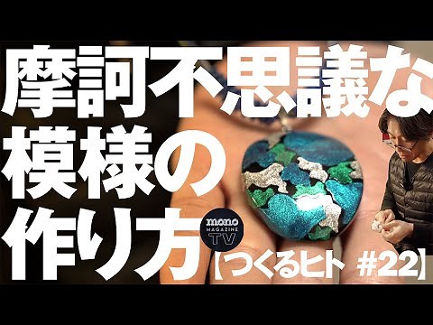 摩訶不思議な模様の作り方【つくるヒト #22】