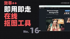 免费免登录一键抠图网站了解一下