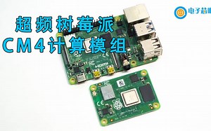 玩点不一样，超频树莓派计算模组Compute Module 4