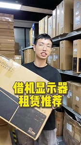 有显示器可以租嘛