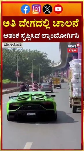 High-Speed Lamborghini Chaos Caught on Camera | ವಾಹನ ಸವಾರರಿಗೆ ಆತಂಕ ಸೃಷ್ಟಿಸಿದ ದುಬಾರಿ ಕಾರು | N18S