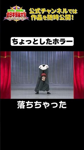 日テレ公式【仮装大賞】落ちちゃった #shorts