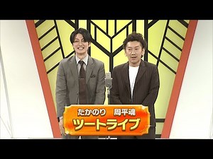 ツートライブ【よしもと漫才劇場 11周年記念SPネタ】