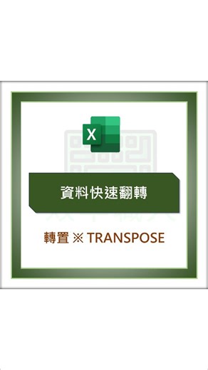 效率職人 on Instagram: "複製貼上竟然還能這樣用!!! 📝步驟說明 💡複製貼上: ▮選取資料範圍 ▮CTRL+C (複製) ▮CTRL+ALT+V (選擇性貼上) ▮「轉置」打勾 💡函數: ▮=TRANSPOSE(範圍) ----------------------------- 我有製作一個 「EXCEL免費基礎函數練習電子書」 📘電子書特色： ▮收錄20個常用的基礎函數 ▮有趣的互動式小練習 ▮內建進度條，可隨時追蹤學習狀況 ▮完全免費，真心送給想提升效率的你！ 【如何領取】 👉到 @efficiency_person 首頁連結即可免費領取！ ------------------------------ 相關問題加入LINE社群，主頁連結加入 記得按讚蒐藏要用時才不會找不到唷 學習更多EXCEL不為人知的小技巧點選這個標籤 #效率職人excel竟然還能這樣做 #EXCEL #效率職人 #轉置"