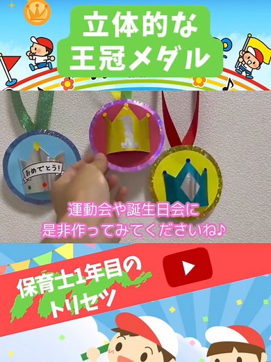 メダルを手作りで作成。立体で王冠付きの作り方を、保育士が解説！ 王冠が立体的になっているので豪華に見え、運動会や誕生会に最適です。 簡単なのでたくさん作ることも可能です。 #保育製作 #保育のアイディア #運動会製作 #メダル製作 #保育士 #誕生日会の準備