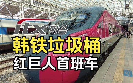 韩铁新车首班体验 为何神似CR200J ITX-心弦来了