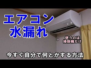 [AC Emergency Fix] Water leaking inside? You can fix it for $0!