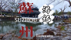都道姑苏好，此地最江南（1）｜逛苏州博物馆｜速通拙政园｜初尝小园楼｜momo vlog