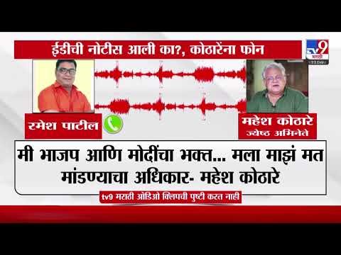 Mahesh Kothare Phone Call | ED ची नोटीस आली का? कोठारेंना फोन | Viral