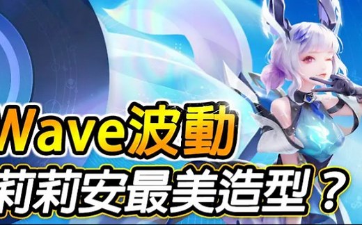 傳說對決|全新莉莉安最美造型！？女團造型Wave波動炫麗登場！S21S排位中路實戰！抽