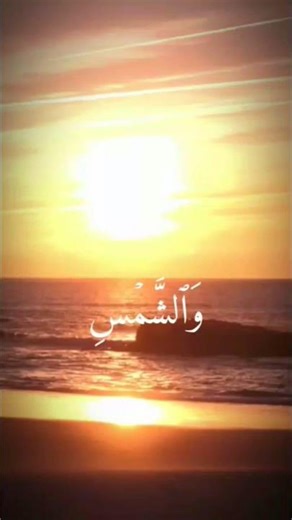 سورة الشمس🌞 | من الايه {1}←{8}. #القرآن_الكريم #المصحف #صلوا_على_النبي