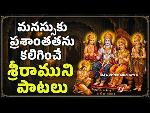 మనస్సుకు ప్రశాంతతను కలిగించే శ్రీరాముని పాటలు | Ramuni Patalu | Maa Voori Muchatlu