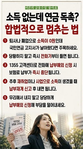 소득 0원인데 날아온 국민연금 고지서 전화 한 통으로 합법 정지하는 납부예외 꿀팁