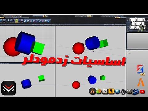 اساسيات زدمودلر _ zmodeler basics