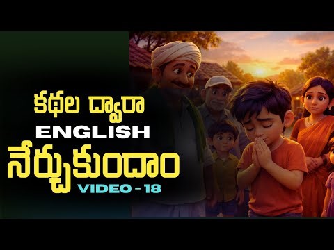 Learn English through Stories in Telugu 18 | కథల ద్వారా ఇంగ్లీష్ | సాయి స్పోకెన్ ఇంగ్లీష్.