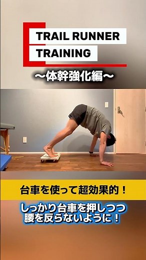 【1日1分】超効果的×台車を使った体幹トレーニング #トレイルラン #トレラン #ランニング #ランナー #体幹トレーニング #体幹