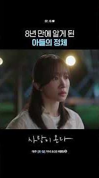 The identity of my son revealed after 8 years #LoveIsComing | Aired on KBS 09/12/26
