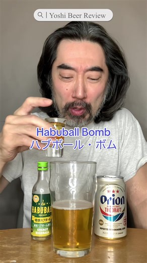 #beer #ビール #bomb #ボム