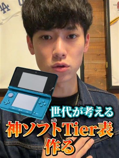 3DS世代が選ぶ神ソフトTier表｜妖怪ウォッチ世代ランキング