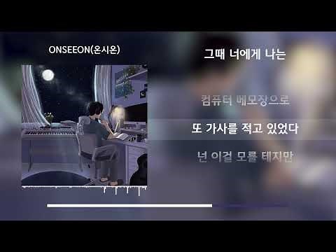 ONSEEON(온시온) - 그때 너에게 나는