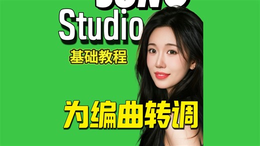 Suno Studio基础教程：为编曲转调
