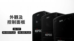 MA-II PLUS無線擴音機系列｜外觀及控制面板介紹 MIPRO無線擴音機系列有效整合無線麥克風以及擴音系統。 MA-II PLUS系列更是在原有的技術基礎上在形象上作出突破， 也可支援行動裝置連接APP實現遠程控制多台擴音機， 讓表演過程更加靈活方便。 MIPRO MA-II PLUS ： https://www.mipro.com.tw/tw/product/portable-wireless-pa/ma-ii-series #MA828PLUS #MA929PLUS #MAII #MA727 | MIPRO 嘉強電子
