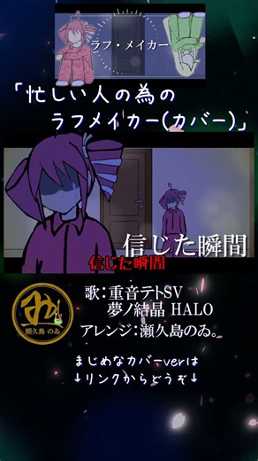 【カバー】忙しい人のためのラフ・メイカー/重音テトSVと夢ノ結晶HALO #重音テト #ボカロ #synthesizerv #瀬久島のゐ #ラフメイカー #bumpofchicken