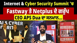 Internet & Cyber Security Summit 'ਚ Fastway-Netplus ਦੇ ਗਰੁੱਪ CEO APS Dua ਦਾ ਸਨਮਾਨ... #internet #cyber #securty #fastway #netplus #dailypost #dailypostpunjabi | Daily Post Punjabi