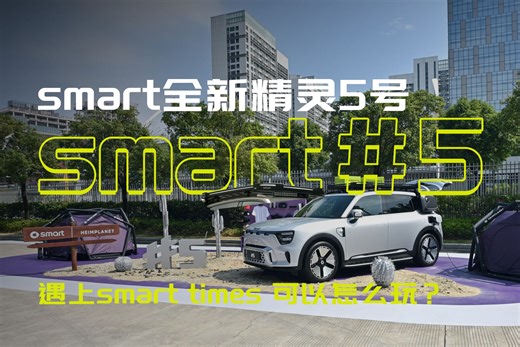 smart#5 遇见smart times怎么玩？ 解锁灵感街区，随时随地，奇趣大开 全新smart精灵5号 已开售 限量到手价22.99万起，欢迎试驾体验