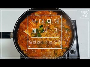 부대찌개 만드는법 황금레시피 맛있게 끓이는법 집에서 음식 만들기 양념장 재료 라면 : E053