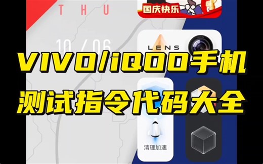 vivo/iQOO手机测试指令代码大全视频教程