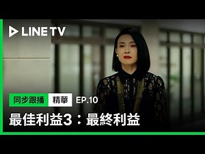 【最佳利益3-最終利益】EP10：「敵人的敵人就是朋友」！天心與曾珮瑜達成秘密協議| LINE TV 共享追劇生活