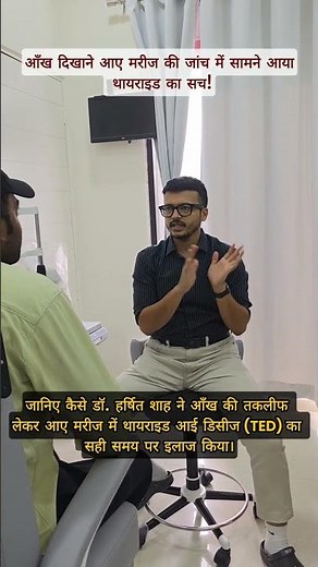 Thyroid Eye Disease (TED) Case Explained | Symptoms, Scan & Treatment | Dr. Harshit Shah | Ahmedabad