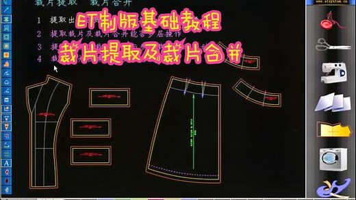 ET基础制版基础·裁片提取及裁片合并