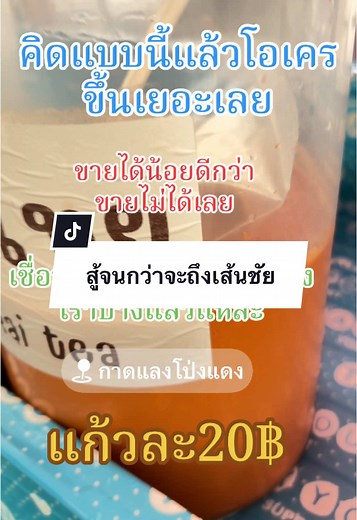 ความพยายามอยู่ที่ไหน ความสำเร็จอยู่ที่นั่น#PraiCha #ปลายชา #น้ําชง #เข้มข้นอร่อย #แก้ว20฿ #ตลาดโป่งแดง #ทรายขาว #ตลาดโป่งแดง #ทรายขาว #วิถีแม่ค้า