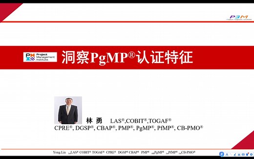 林勇 | B站学PgMP | 洞察PgMP认证特征