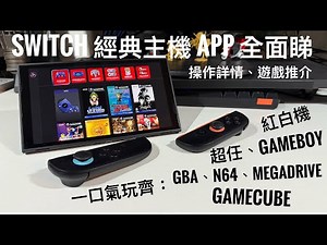 Switch 經典主機 App 全介紹｜紅白機・超任・GB・GBA・N64・MD・GC 一次玩晒！ #廣東話