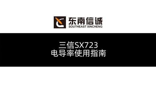 三信SX723开箱校准及电导率参数测量使用指南
