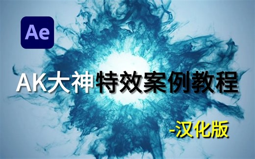 远古视频 | AK大神特效案例教程（汉化版）