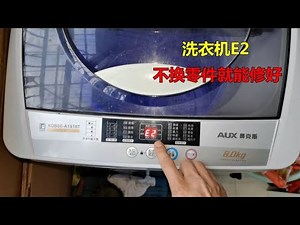 洗衣机一启动就显示E2？什么零件都不用换，只要擦一擦就能解决
