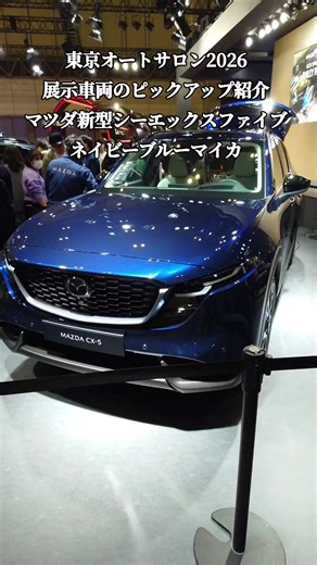 【TAS2026】東京オートサロン2026・幕張メッセイベント紹介レポート！展示車のピックアップ紹介。 『MAZDAブース』マツダ新型CX-5 新色ボディーカラー「ネイビーブルーマイカ」 #MAZDA #マツダ #新型CX5 #マツダCX5 #東京オートサロン2026