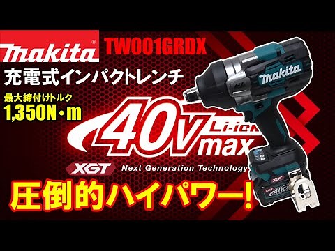 【クラス最強】圧倒的ハイパワー マキタ TW001GRDX 40Vmax充電式インパクトレンチ【ウエダ金物】