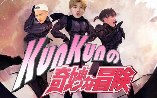 【经典老番JOJO】坤坤的奇妙冒险（一）