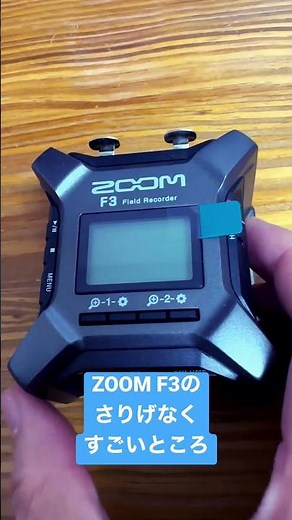 ZOOM F3 のなにげにすごいところ