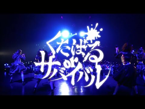 【LIVE】くたばる or サバイバル / Zepp Tokyo【癒愛みうち 卒業ライブ】