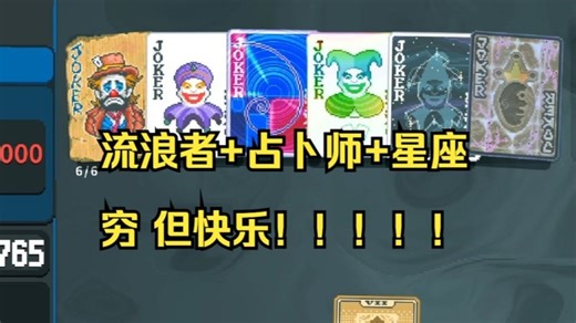 【Dino】小丑牌 很穷但很快乐 打通绿注